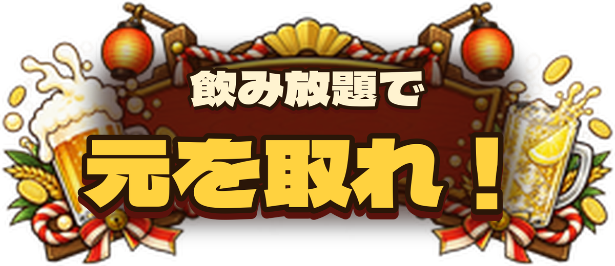 飲み放題で元を取れ！