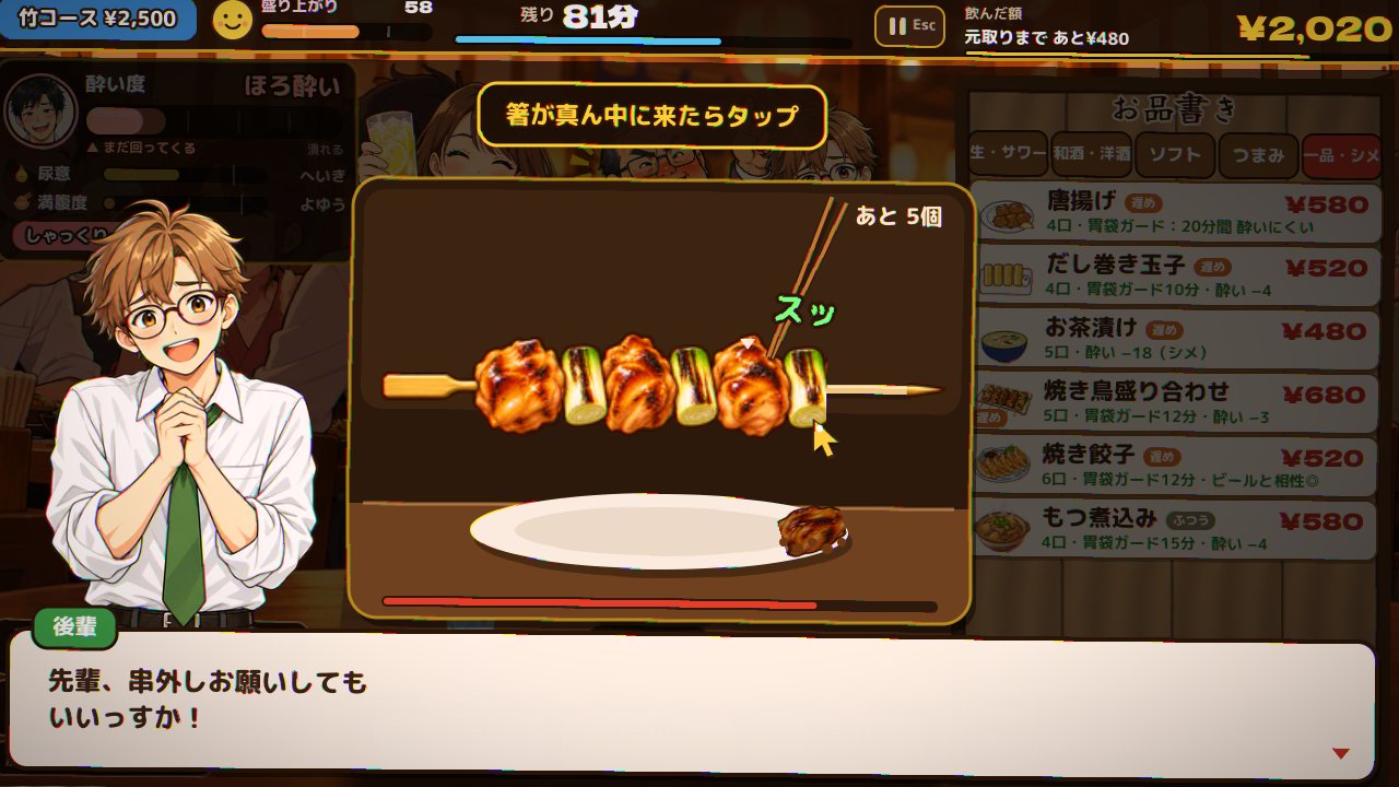 焼き鳥の串外し。串から具を外していく画面
