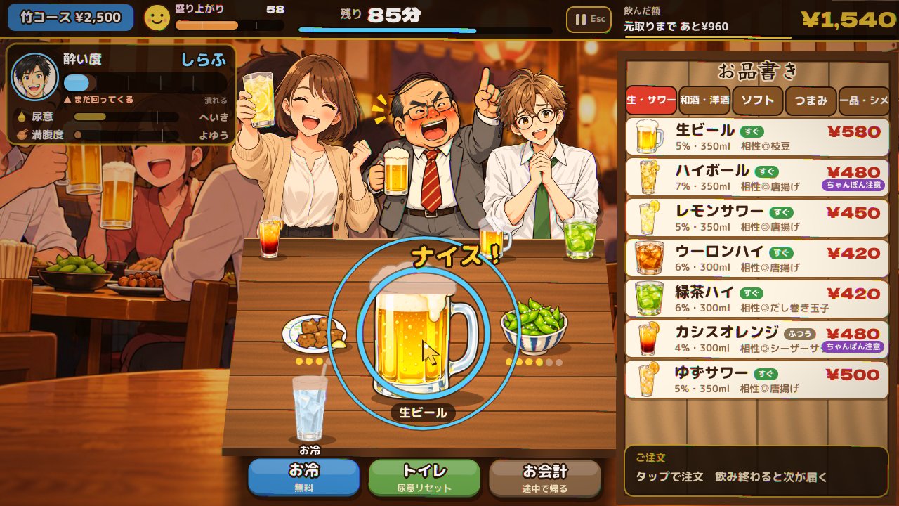 プレイ画面。テーブルに生ビール、右にお品書き