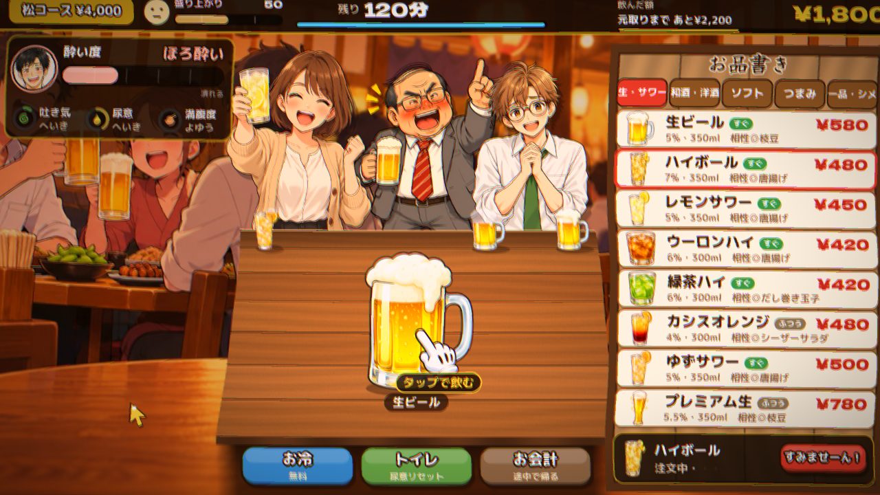 ほろ酔いのプレイ画面